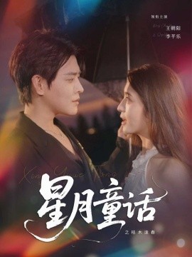 星月童话之枯木逢春封面图