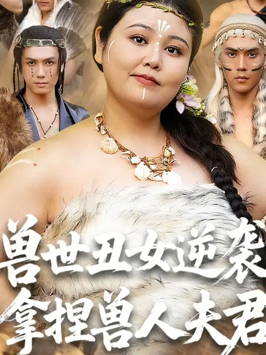 兽世丑女逆袭拿捏兽人夫君封面图