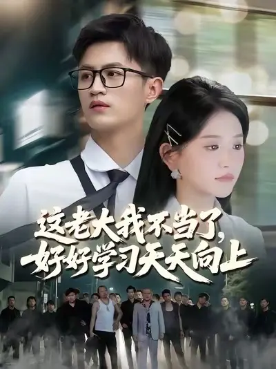 这老大我不当了，好好学习天天向上封面图