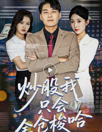 炒股我只会全仓梭哈封面图