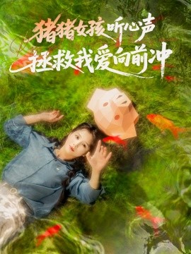 猪猪女孩听心声拯救我爱向前冲封面图