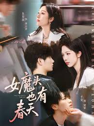女魔头也有春天封面图