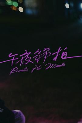 午夜节拍封面图