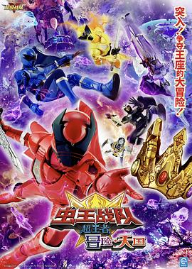 电影虫王战队超王者：冒险天堂封面图