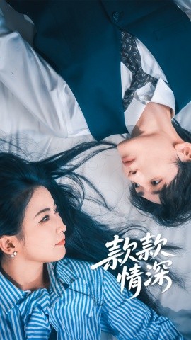 款款情深封面图