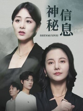 神秘信息封面图