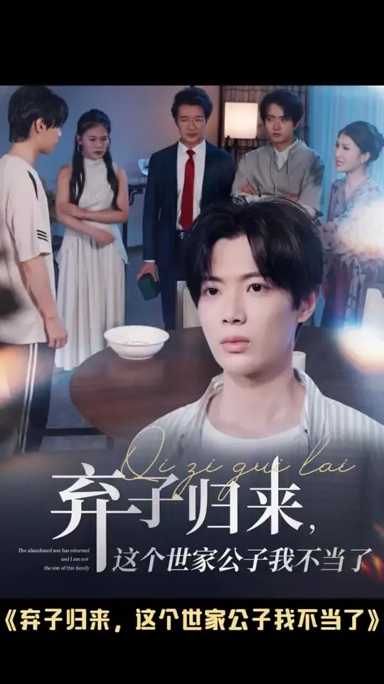 弃子归来这个世家公子我不当了封面图