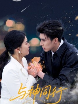 与神同行封面图