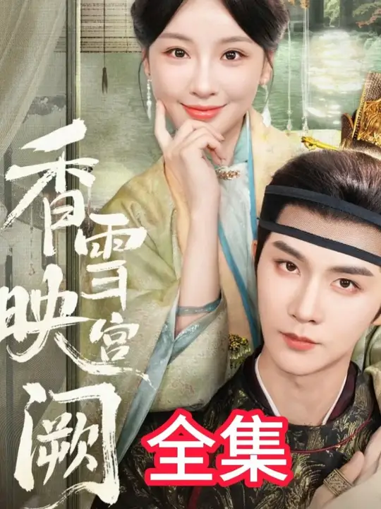 香雪映宫阙封面图