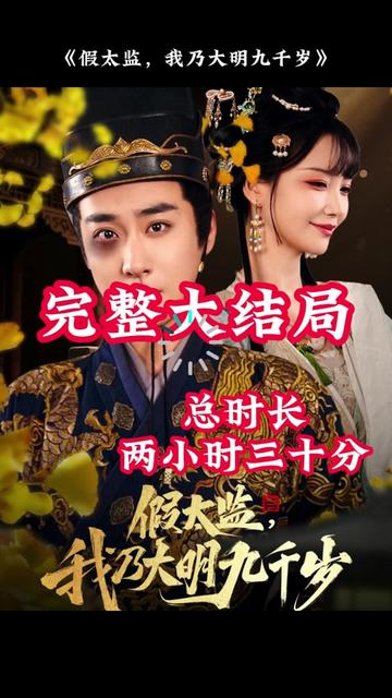 穿越剧 假太监，我乃大明九千岁封面图