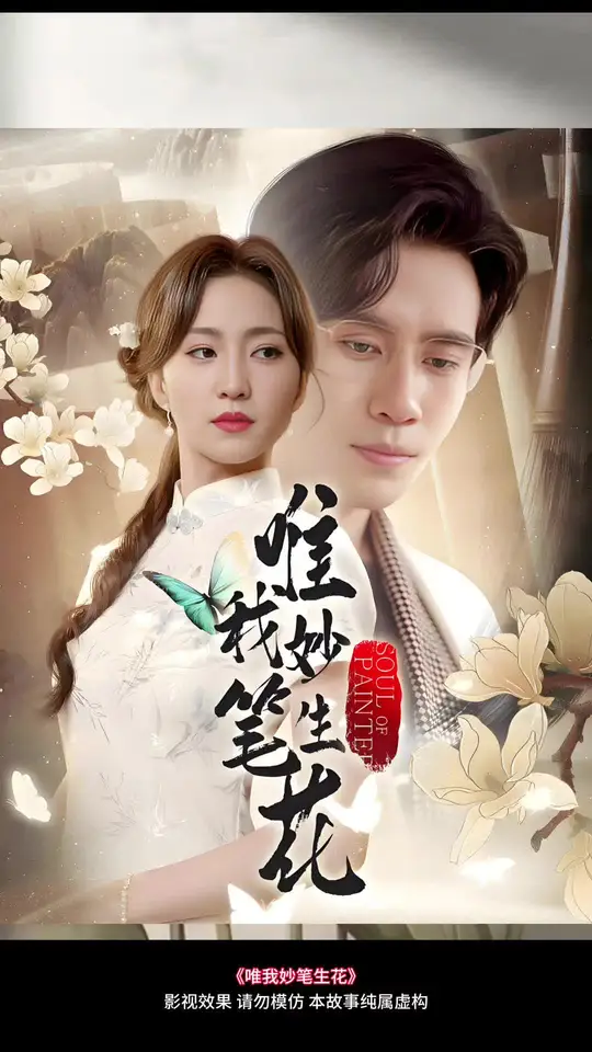 唯我妙笔生花封面图