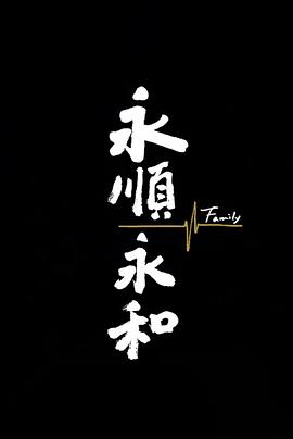 永顺永和封面图