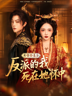 女帝登基后反派的我死在她怀中封面图