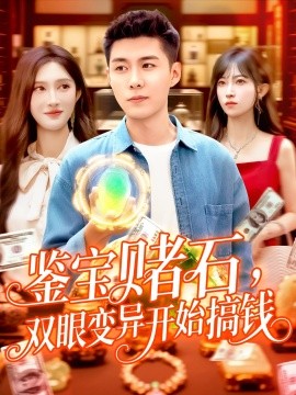 鉴宝赌石，双眼变异开始搞钱&鉴宝赌石双眼变异开始搞钱封面图