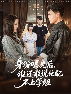 身份曝光后，谁还敢说他配不上学姐封面图