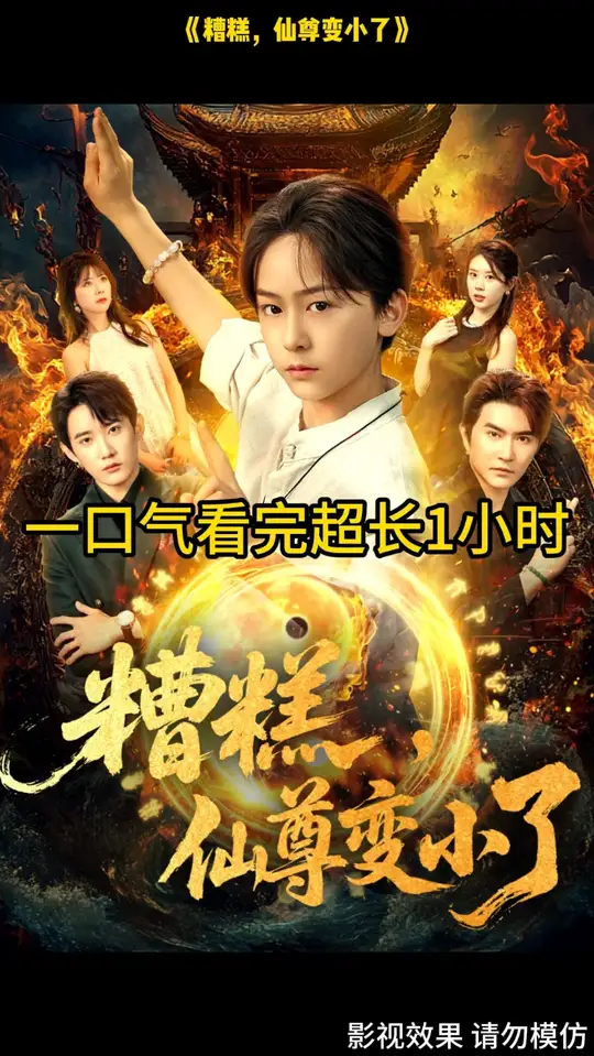 糟糕仙尊变小了封面图