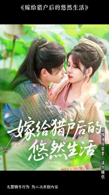 嫁给猎户后的悠然生活封面图