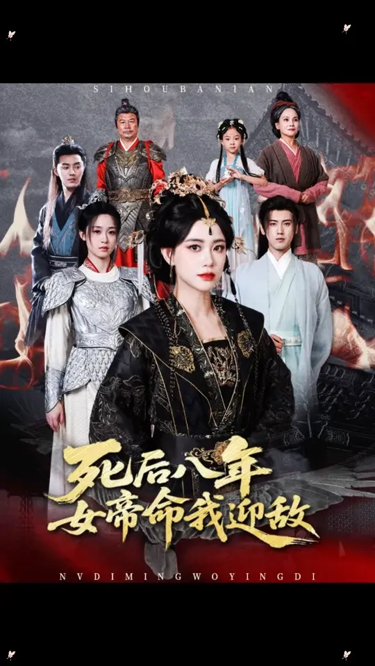 死后八年女帝命我迎敌封面图