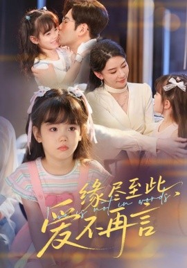 缘尽至此，爱不再言&缘尽至此爱不再言封面图