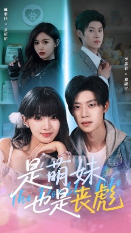 是萌妹也是丧彪封面图