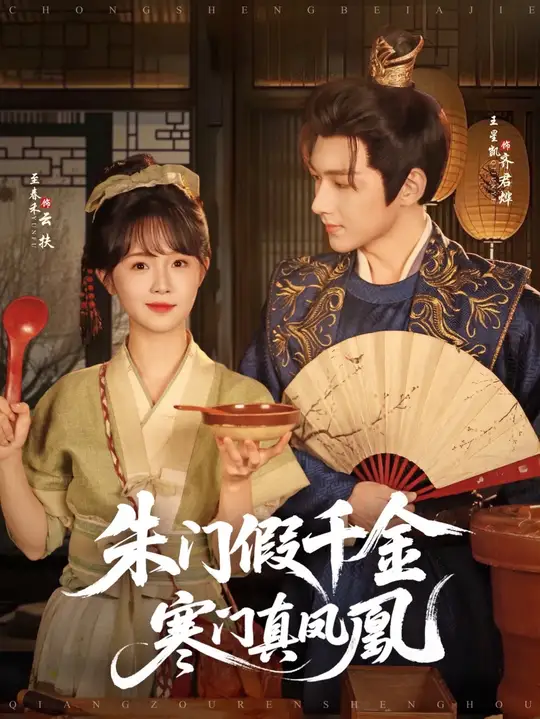 朱门假千金寒门真凤凰封面图