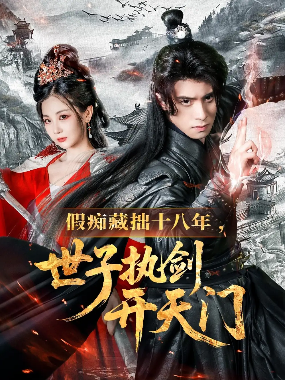假痴藏拙十八年世子执剑开天门封面图