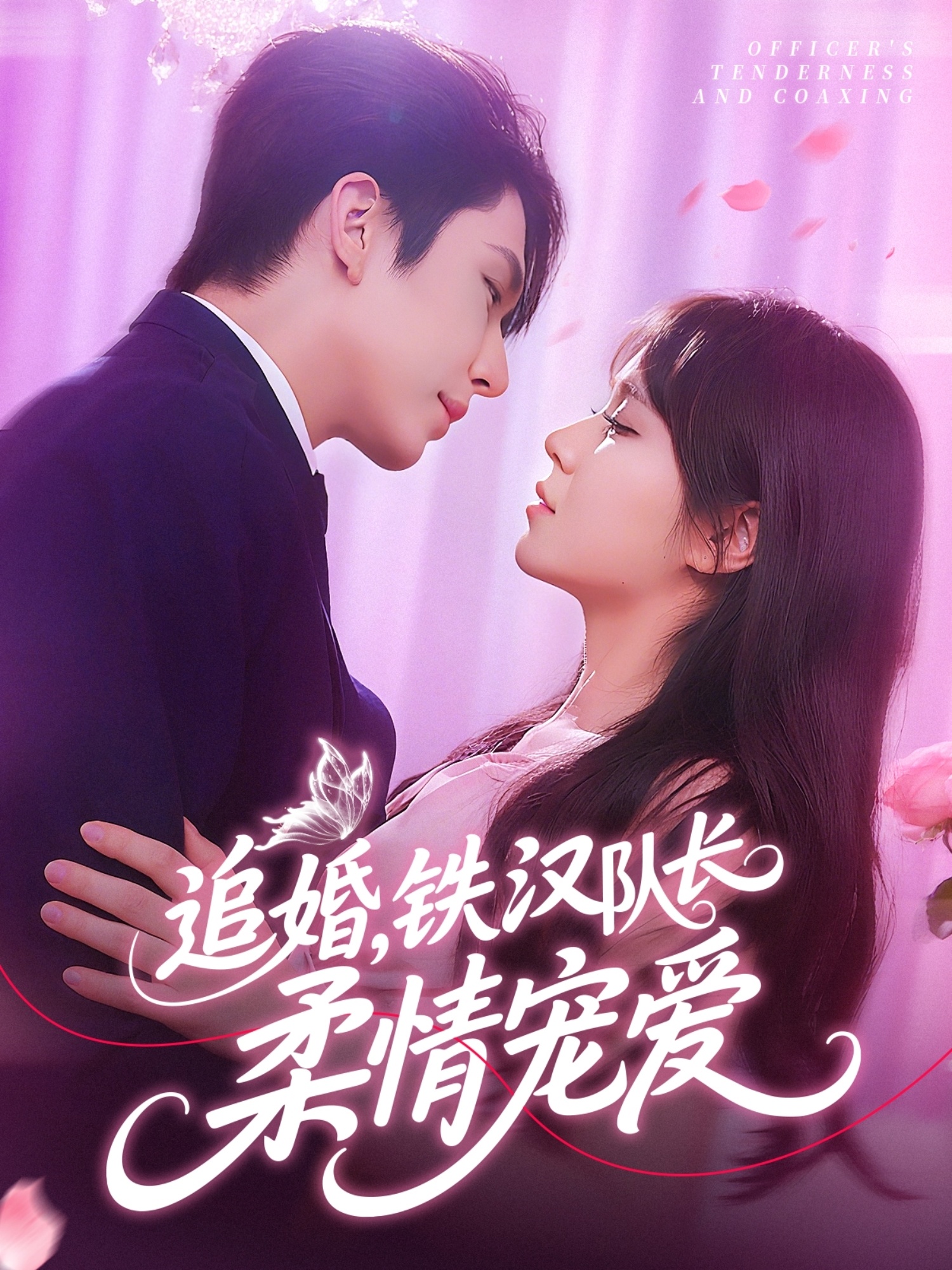 追婚铁汉队长柔情宠爱封面图