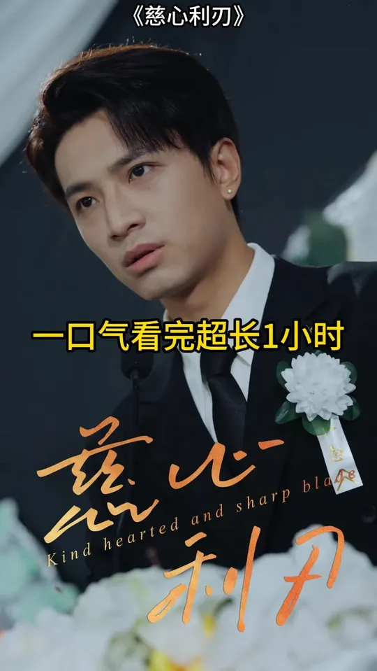 慈心利刃封面图