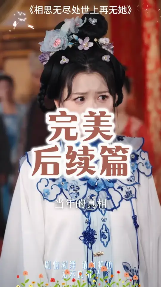 相思无尽处世上再无她封面图