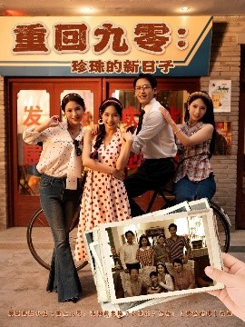 重回九零珍珠的新日子封面图
