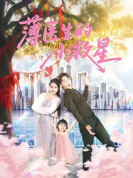 薄医生的小救星封面图