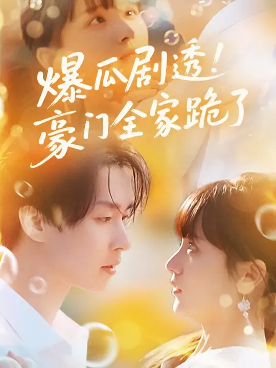 爆瓜剧透豪门全家跪了封面图
