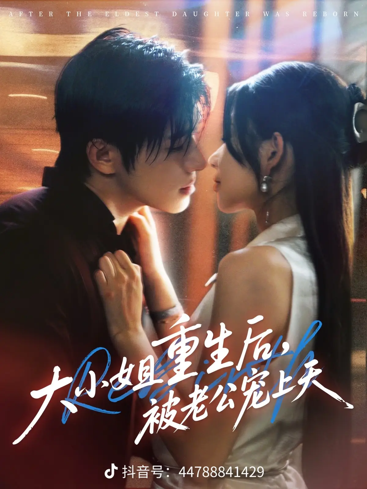 大小姐重生后被老公宠上天封面图