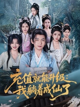 充值就能升级：我躺着成仙了封面图