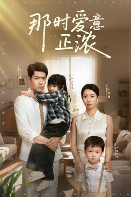 那时爱意正浓封面图