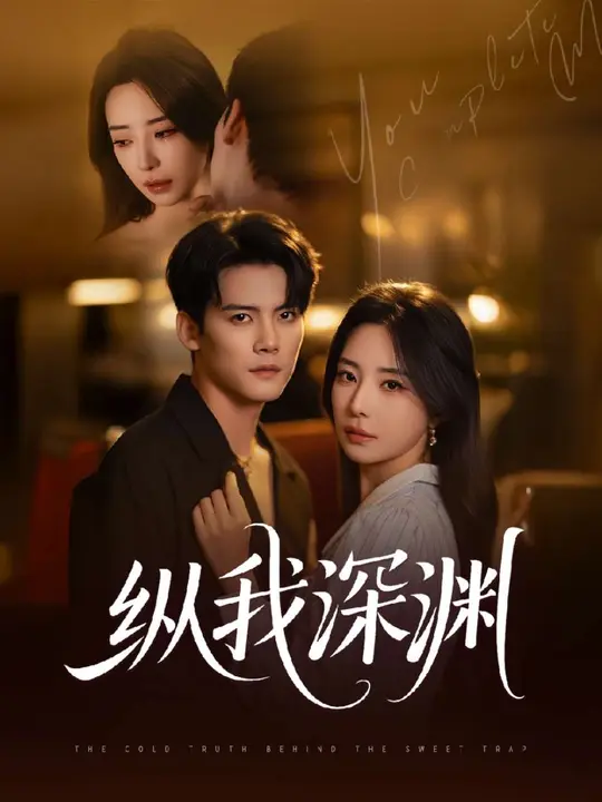 纵我深渊封面图