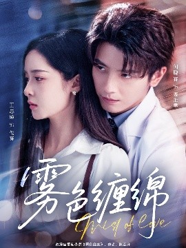 雾色缠绵封面图