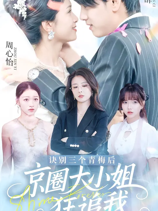 诀别三个青梅后京圈大小姐狂追我封面图