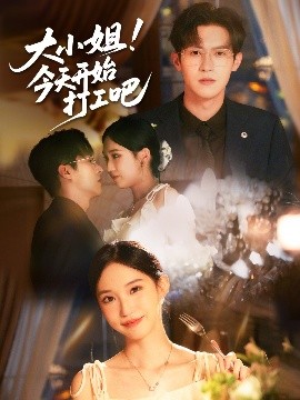 大小姐今天开始打工吧封面图