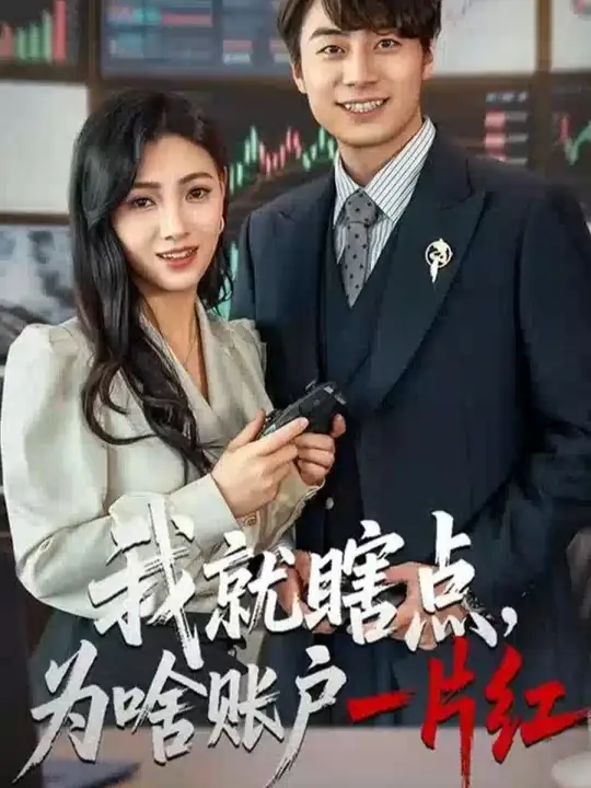 我就瞎点为啥账户一片红封面图