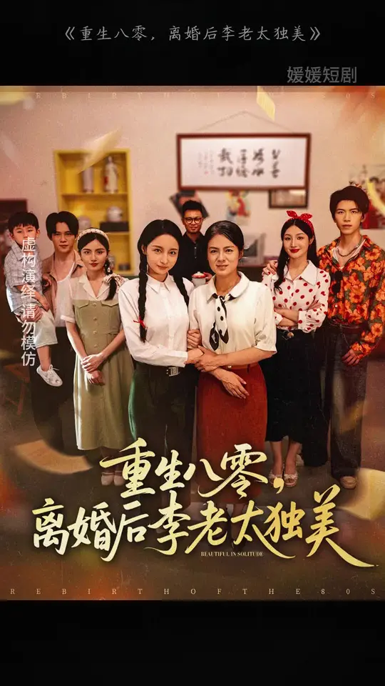 重生八零离婚后李老太独美封面图