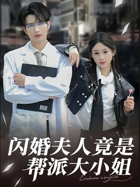 闪婚夫人竟是帮派大小姐封面图