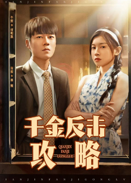 千金反击攻略封面图