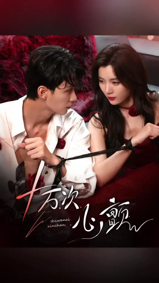 十万次心颤封面图