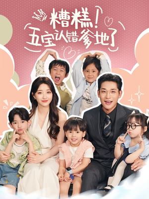 糟糕五宝认错爹地了封面图