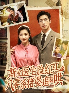 斯文医生脸红红八零杀猪婆追着哄封面图