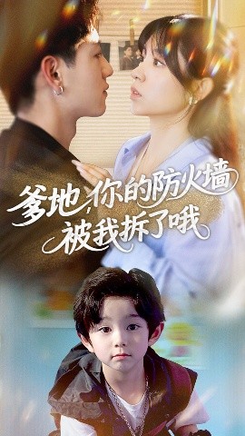 爹地你的防火墙被我拆了哦封面图