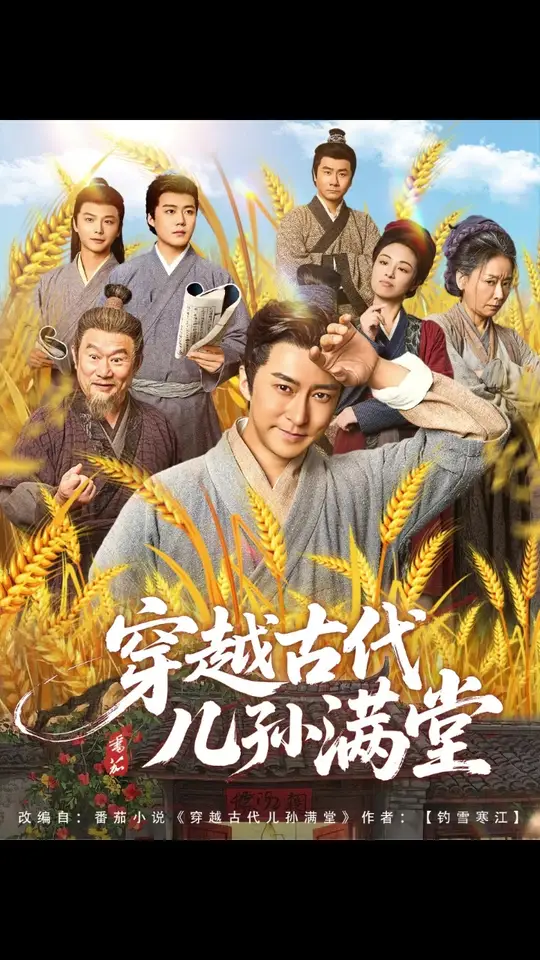 穿越古代儿孙满堂封面图