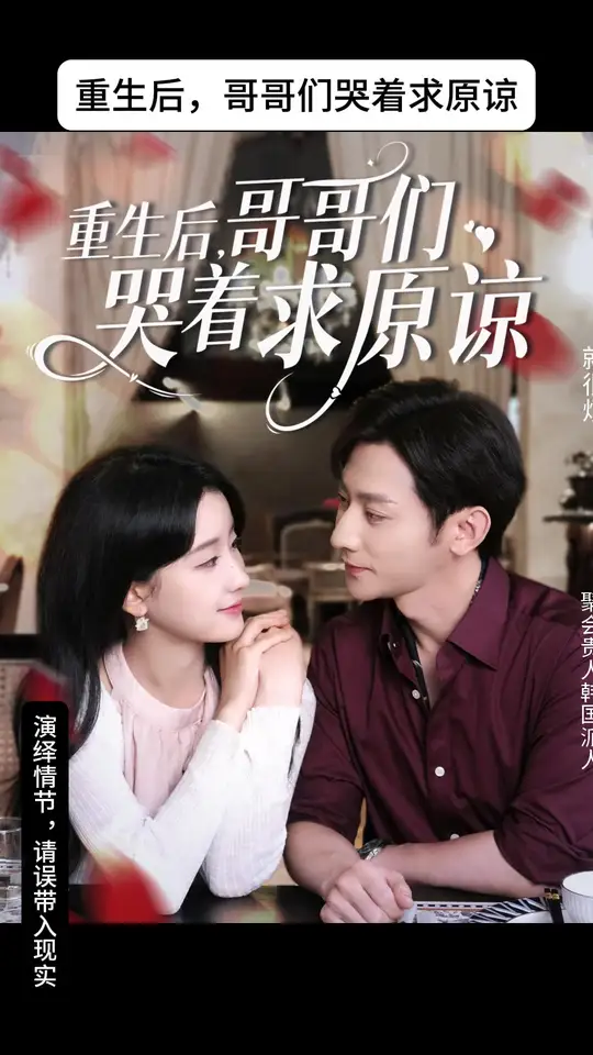 重生后哥哥们哭着求原谅封面图