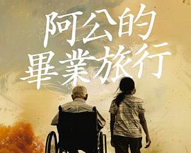 阿公的毕业旅行封面图